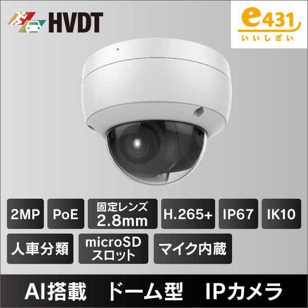 2MP ドーム型IPカメラ 2.8mmレンズ PoE給電 IP67 IK10 マイクロSDスロット＆集音マイク内蔵